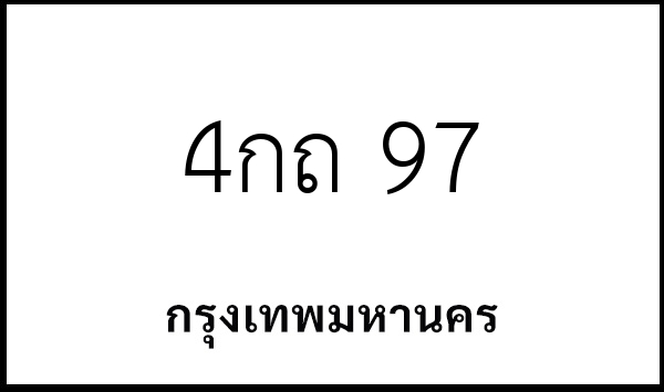4กถ 97